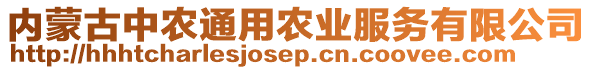 內(nèi)蒙古中農(nóng)通用農(nóng)業(yè)服務(wù)有限公司