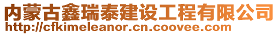 內(nèi)蒙古鑫瑞泰建設(shè)工程有限公司