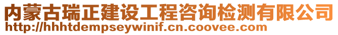 內蒙古瑞正建設工程咨詢檢測有限公司