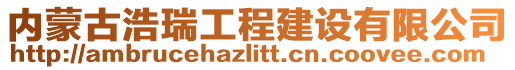 內(nèi)蒙古浩瑞工程建設(shè)有限公司