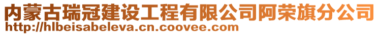 內蒙古瑞冠建設工程有限公司阿榮旗分公司