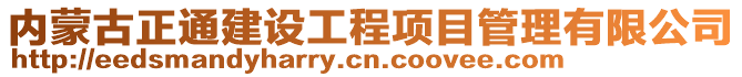 內(nèi)蒙古正通建設(shè)工程項目管理有限公司