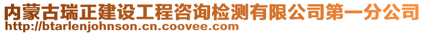 內蒙古瑞正建設工程咨詢檢測有限公司第一分公司