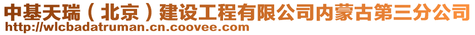 中基天瑞(北京)建設工程有限公司內蒙古第三分公司