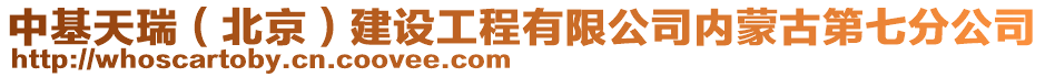 中基天瑞(北京)建設工程有限公司內蒙古第七分公司