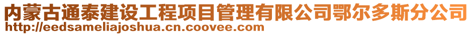 內蒙古通泰建設工程項目管理有限公司鄂爾多斯分公司