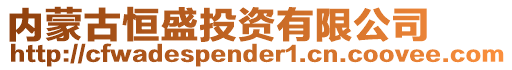 內(nèi)蒙古恒盛投資有限公司