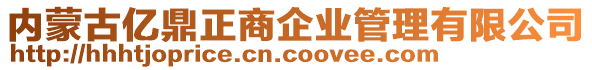 內蒙古億鼎正商企業管理有限公司