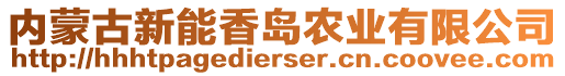 內(nèi)蒙古新能香島農(nóng)業(yè)有限公司