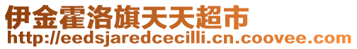 伊金霍洛旗天天超市