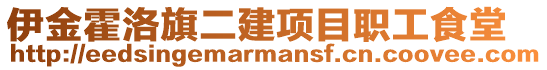 伊金霍洛旗二建項目職工食堂