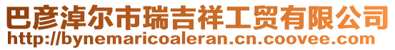 巴彥淖爾市瑞吉祥工貿(mào)有限公司