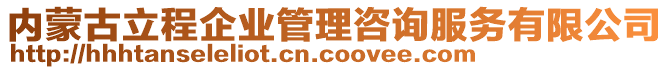 內(nèi)蒙古立程企業(yè)管理咨詢服務(wù)有限公司