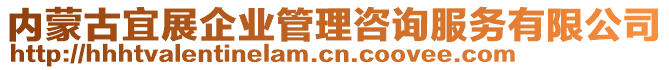 內蒙古宜展企業(yè)管理咨詢服務有限公司