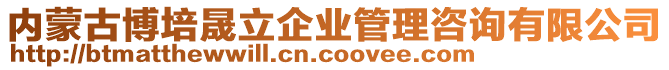 內蒙古博培晟立企業管理咨詢有限公司