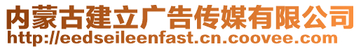 內(nèi)蒙古建立廣告?zhèn)髅接邢薰? style=
