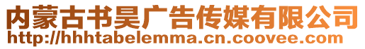 內(nèi)蒙古書昊廣告?zhèn)髅接邢薰? style=