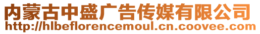 內蒙古中盛廣告傳媒有限公司