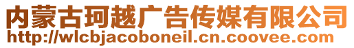 内蒙古珂越广告传媒有限公司