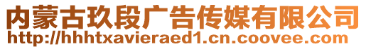 内蒙古玖段广告传媒有限公司