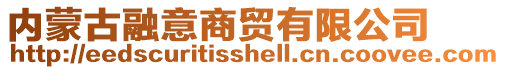 內蒙古融意商貿有限公司