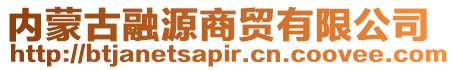 內(nèi)蒙古融源商貿(mào)有限公司