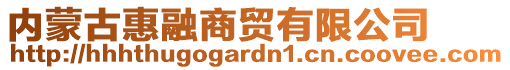 內(nèi)蒙古惠融商貿(mào)有限公司