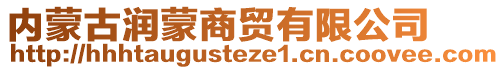內蒙古潤蒙商貿有限公司