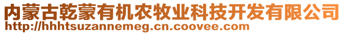 內(nèi)蒙古乾蒙有機(jī)農(nóng)牧業(yè)科技開發(fā)有限公司