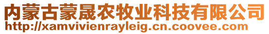 內(nèi)蒙古蒙晟農(nóng)牧業(yè)科技有限公司