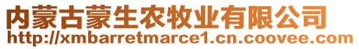 內(nèi)蒙古蒙生農(nóng)牧業(yè)有限公司