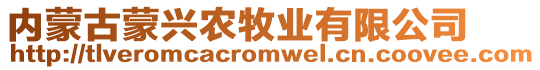 內(nèi)蒙古蒙興農(nóng)牧業(yè)有限公司