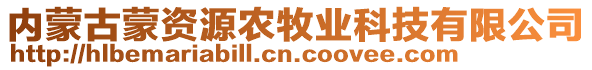 內(nèi)蒙古蒙資源農(nóng)牧業(yè)科技有限公司