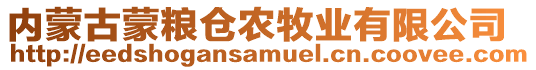 內(nèi)蒙古蒙糧倉(cāng)農(nóng)牧業(yè)有限公司