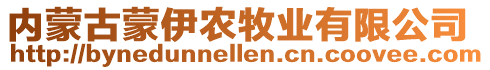 內(nèi)蒙古蒙伊農(nóng)牧業(yè)有限公司