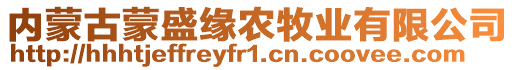 內(nèi)蒙古蒙盛緣農(nóng)牧業(yè)有限公司