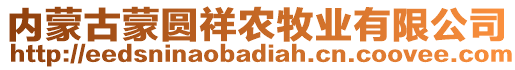 內(nèi)蒙古蒙圓祥農(nóng)牧業(yè)有限公司