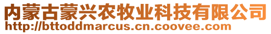 內(nèi)蒙古蒙興農(nóng)牧業(yè)科技有限公司