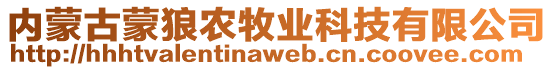 內(nèi)蒙古蒙狼農(nóng)牧業(yè)科技有限公司