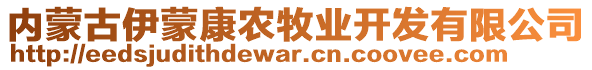 內(nèi)蒙古伊蒙康農(nóng)牧業(yè)開發(fā)有限公司