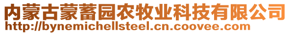 內(nèi)蒙古蒙蓄園農(nóng)牧業(yè)科技有限公司