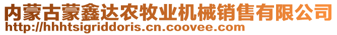 內(nèi)蒙古蒙鑫達農(nóng)牧業(yè)機械銷售有限公司