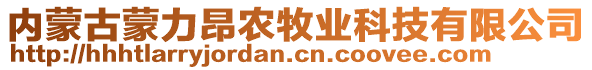 內(nèi)蒙古蒙力昂農(nóng)牧業(yè)科技有限公司