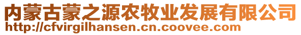 內(nèi)蒙古蒙之源農(nóng)牧業(yè)發(fā)展有限公司