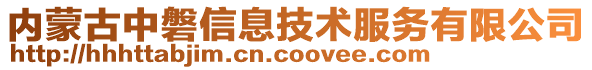 內蒙古中磐信息技術服務有限公司