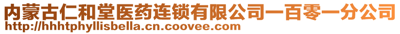 內(nèi)蒙古仁和堂醫(yī)藥連鎖有限公司一百零一分公司