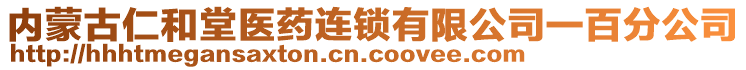 內(nèi)蒙古仁和堂醫(yī)藥連鎖有限公司一百分公司