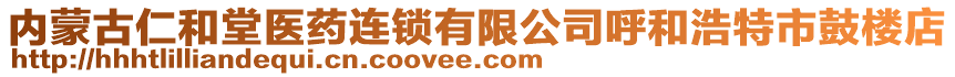 内蒙古仁和堂医药连锁有限公司呼和浩特市鼓楼店