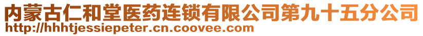 內(nèi)蒙古仁和堂醫(yī)藥連鎖有限公司第九十五分公司