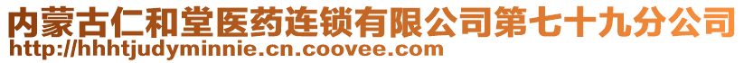 內(nèi)蒙古仁和堂醫(yī)藥連鎖有限公司第七十九分公司